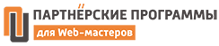 Новые партнерские программы